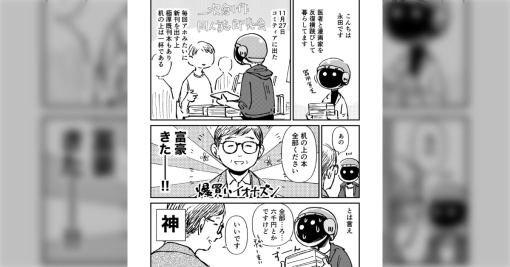 医師兼漫画家の永田礼路先生が同人誌売ってたら謎の客が来た話。とんだ富豪かと思ったら…→「逃げ場のなさ500％」