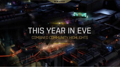 「EVE Online」，2022年の実績にスポットライトを当てた特別映像を公開。総プレイ時間は約1億9000万時間を達成
