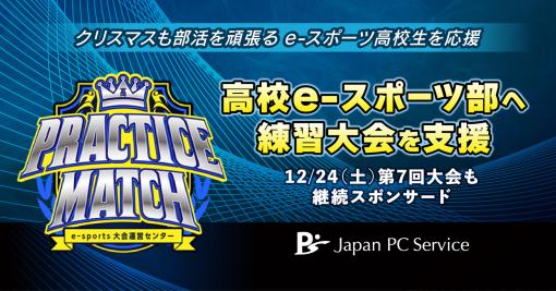 日本PCサービス，「フォートナイト」の高校生eスポーツ大会をスポンサード