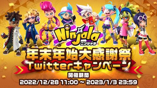 「ニンジャラ」，“年末年始大感謝祭Twitterキャンペーン”を12月28日から開催。ニンジャラTVは本日19:00より配信