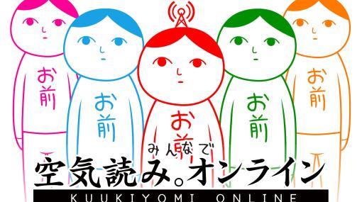 Switch版「みんなで空気読み。オンライン」本日リリース。最大7人でのオンラインプレイに対応し，定番問題を楽しめる1人用モードも搭載