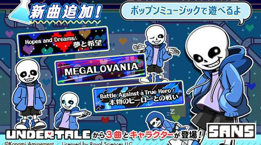 「pop'n music UniLab」追加曲は「UNDERTALE」の3曲。ポップン風デザインのサンズとあわせて，12月22日に登場