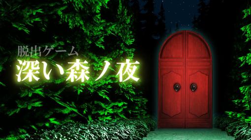 「脱出ゲーム 深い森ノ夜」配信開始。アイテムを活用して洋館からの脱出を目指す