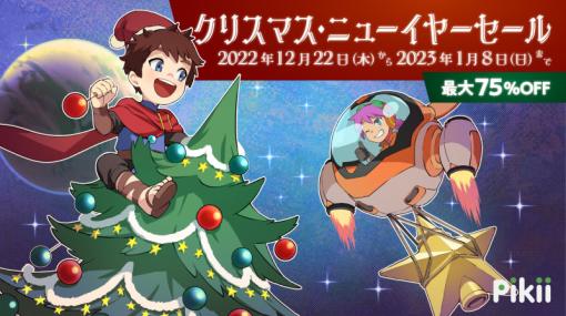 Pikii クリスマス年末年始セールを開催。「Cave Story+」「レミロア」「クリスタルクライシス」などが1000円均一に