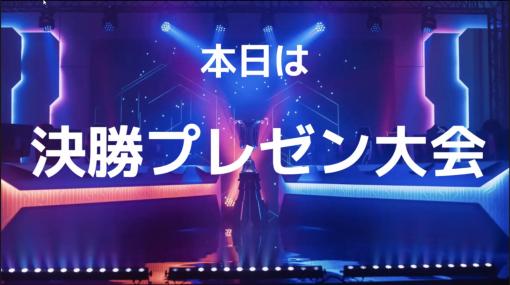 「e-SPORTSメシ開発プロジェクト」決勝プレゼンテーション大会レポート。eスポーツと食事をテーマに，高校生たちがさまざまな企画を立案