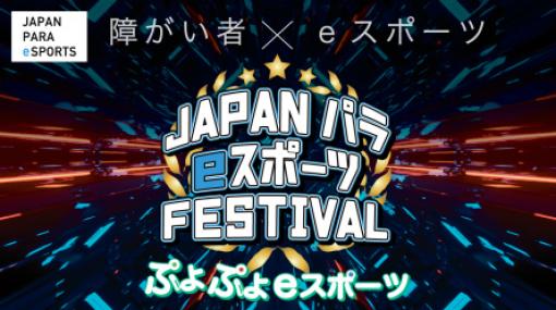 新しい形式の障がい者eスポーツ大会「Japan PARA eSports Festival」のクラウドファンディングが募集スタート