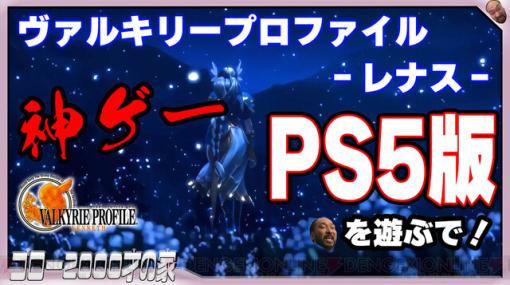 PS5版『ヴァルキリープロファイル ‐レナス‐』はどれだけ遊びやすくなった？ 発売日の0時から生放送！
