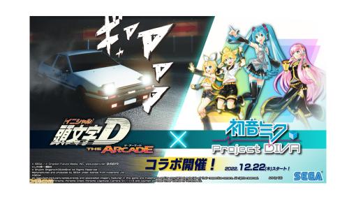 『頭文字D THE ARCADE』×『初音ミク -Project DIVA-』コラボが開催中。『ルカルカ★ナイトフィーバー』などの名曲とともに、初音ミク仕様の愛車で峠を攻めろ！