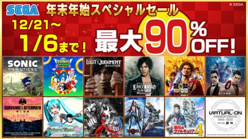 セガ、PS Storeとニンテンドーeショップで「セガ 年末年始スペシャルセール」を開催！全100タイトル以上が最大90％OFF