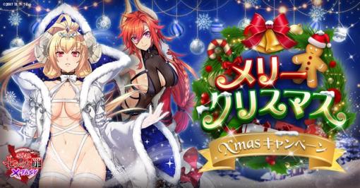 USERJOY JAPAN、『sin 七つの大罪 X-TASY』で「クリスマス年末イベント2022」を開催　期間限定ガチャに「★5 全肯定サンタ・マモン」が登場！