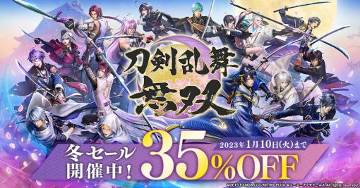 DMM GAMES、『刀剣乱舞無双』DL版が35%OFFで購入できる冬セールを開始！ 1周年記念イベントのチケット一般販売も！