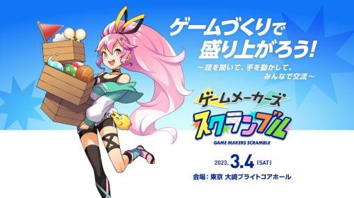 ゲームメーカーズ初のリアルイベント「ゲームメーカーズ スクランブル」2023年3月4日（土）に東京・大崎にて開催決定！