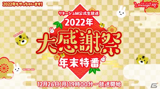 「リネージュM」2022年を締めくくる公式生放送が12月26日に配信！英雄級マジックドール：ドグリを獲得できるクリスマスイベントも開催