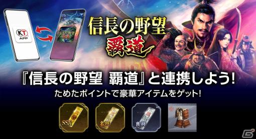 「コーエーテクモ アプリ」と「信長の野望 覇道」の連携が開始！ポイントをためてゲーム内アイテムと交換しよう