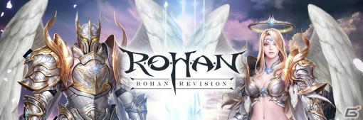 正統派ファンタジーMMORPG「R.O.H.A.N. Revision」の正式サービスが開始！レベル達成イベントなど記念施策を実施中