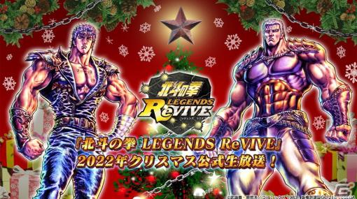「北斗の拳 LEGENDS ReVIVE」“2022年クリスマス公式生放送！”が12月21日20時より配信！