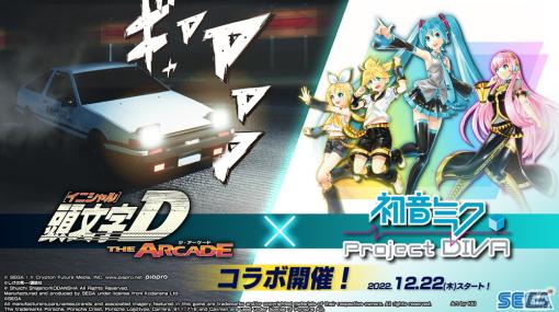 「頭文字 D THE ARCADE」と「初音ミク -Project DIVA-」のコラボが開催！初音ミクたちをモチーフにしたアバターなどが登場