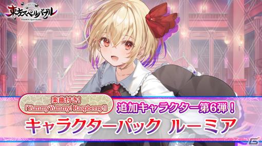 「東方スペルバブル」に「キャラクターパック ルーミア」（CV：長縄まりあ）が登場！楽曲「YummyYummy！ Raspberry！」も収録