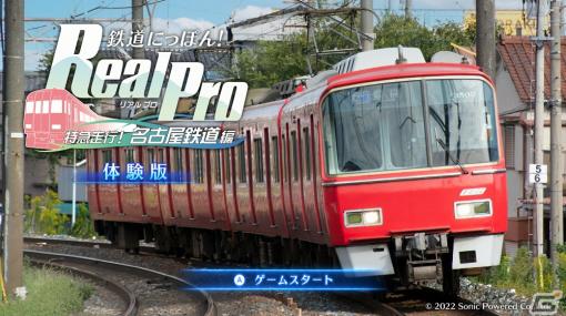 Switch「鉄道にっぽん！Real Pro 特急走行！名古屋鉄道編」の無料体験版が配信開始！製品版購入者向けの“お楽しみ要素”も
