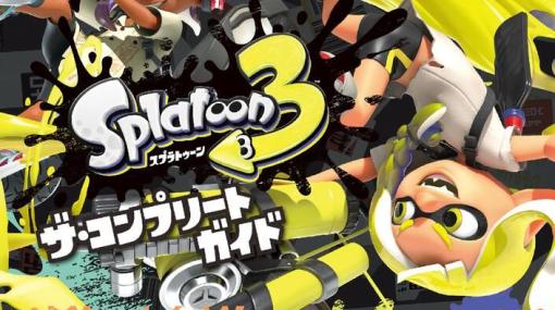 立ち回りやテクニックをガチ攻略「スプラトゥーン3 ザ・コンプリートガイド」本日発売！　ブキやギアのカタログも収録