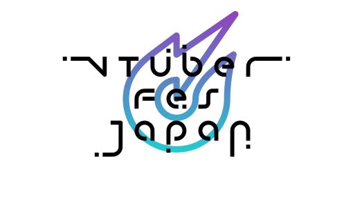 次代のVTuberを発掘するオーディションが今回も！「VTuber Fes Japan 2023」2023年4月30日開催決定VTuberであれば誰でも参加可能