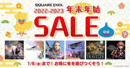 「タクティクスオウガ リボーン」や「ハーヴェステラ」が初セール。スクエニ「年末年始SALE」開催