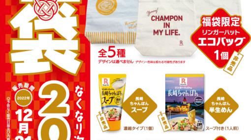 リンガーハット、「創業60周年記念福袋」本日発売！ 総額4,000円相当の割引券＆非売品が2,000円で