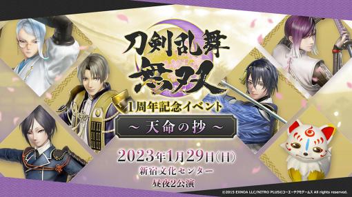 「刀剣乱舞無双」リアルイベント「～天命の抄～」チケット販売開始＆講演内容公開DL版本編やDLC対象のセール本日開催