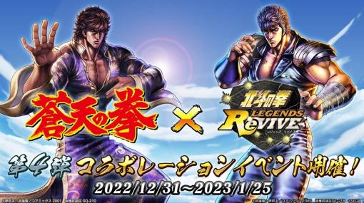 「北斗の拳 LEGENDS ReVIVE」、「蒼天の拳」外伝イベント開催決定！新たな霞拳志郎が登場!!