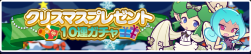 「ぷよぷよ!!クエスト」，“クリスマスプレゼント10連ガチャ”を開催