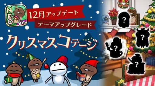 「おさわり探偵 NEOなめこ栽培キット」でテーマ“クリスマスコテージ”のグレード5〜7が追加
