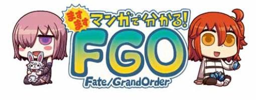 WEBマンガ「ますますマンガで分かる！Fate/Grand Order」の第279話が公開に