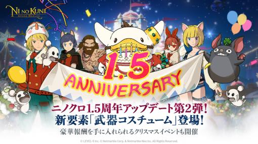 「二ノ国：Cross Worlds」1.5周年アップデート第2弾，新要素「武器コスチューム」登場＆クリスマスイベント開催中