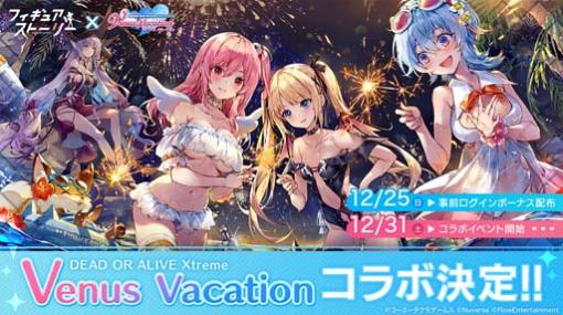 「フィギュアストーリー」×「『DEAD OR ALIVE Xtreme Venus Vacation」コラボイベントを12月25日6:00から開催