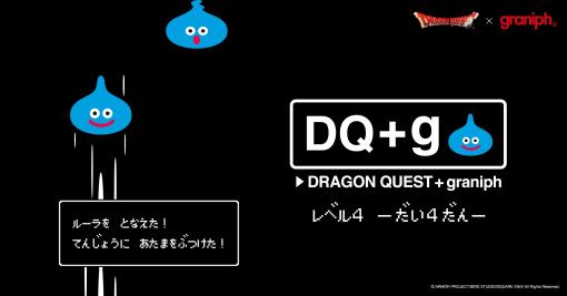 「ドラクエ」とグラニフの最新コラボ「ドラゴンクエスト DQ＋g レベル4」2023年1月17日に発売。DQ＋g 防具屋も同時オープン