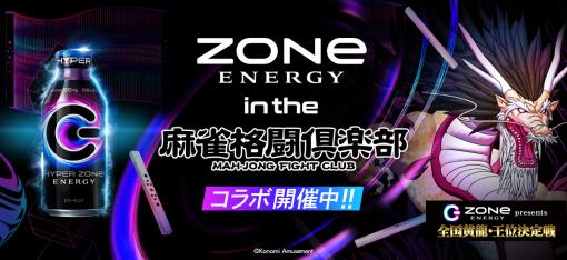 「麻雀格闘倶楽部 Extreme」，エナジードリンク“ZONe ENERGY”とのコラボイベントを12月26日より開催