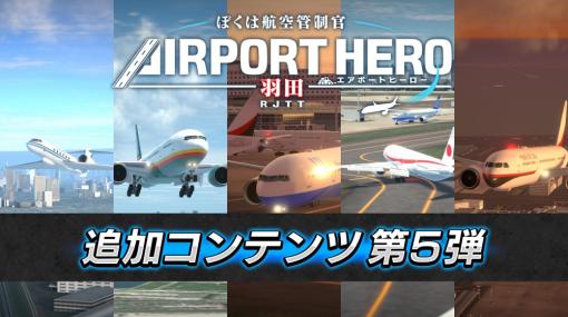 「ぼくは航空管制官 エアポートヒーロー 羽田」，追加コンテンツ第5弾“イベント満載！特別任務パック”配信開始