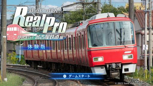 「鉄道にっぽん！Real Pro 特急走行！名古屋鉄道編」，無料体験版を本日リリース