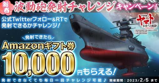 「宇宙戦艦ヤマト 未来への航路」，“ヤマトメカクイズ”を12月24日から開催。ヤマトグッズ当たるチャンス