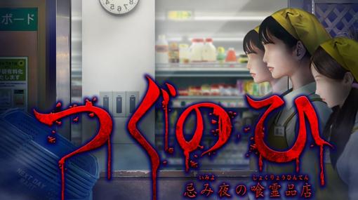 「つぐのひ -忌み夜の喰霊品店-」がゲームマガジンで無料公開へ。Steam版「つぐのひ」では2023年初頭にDLCとして配信を予定