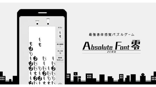 パズルゲーム「Absolute Font 零 -ZERO-」本日無料リリース。“ぷよぷよプログラミング”で制作