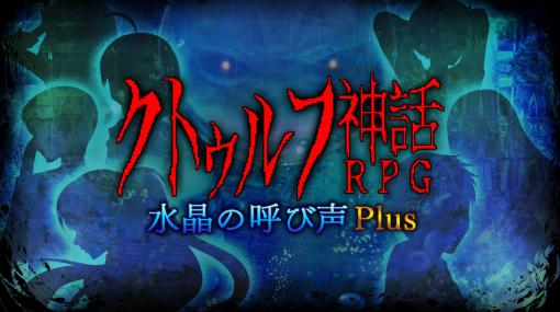 Switch「クトゥルフ神話RPG 水晶の呼び声 Plus」今冬に発売。原作1章＋2章をまとめた追加要素ありのミステリーホラーRPG