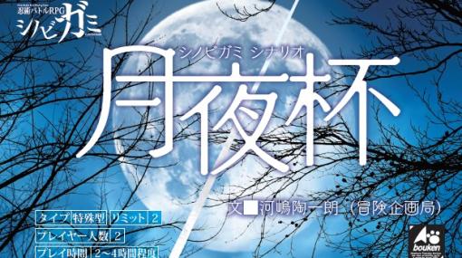 TRPG「シノビガミ」用の新シナリオ“月夜杯”が本日発売に