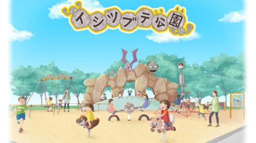 イシツブテ＆いわポケがいる「イシツブテ公園」，2023年4月に開園。岩手県久慈市の道の駅・いわて北三陸内