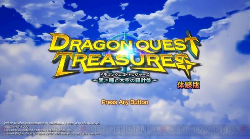 『ドラゴンクエスト トレジャーズ』体験版が配信開始。データは製品版に引き継ぎ可能