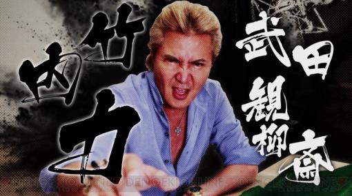 『龍が如く 維新！ 極』武田役・竹内力のジョーク満載インタビュー映像を公開