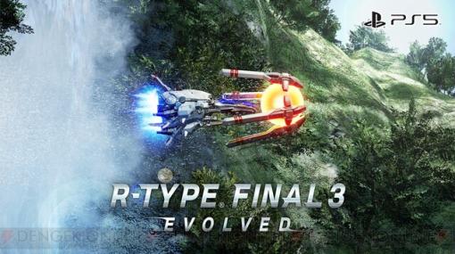 『R‐TYPE』シリーズ最新作『R‐TYPE FINAL 3 EVOLVED』が来年3月23日に発売