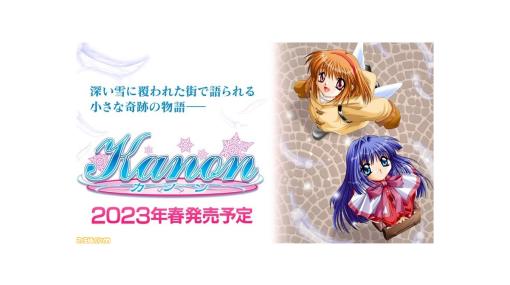 Switch版『Kanon』2023年春に発売決定。Keyが手掛ける“泣きゲー”の原点のひとつがHD画質&豪華声優陣によるフルボイスで登場