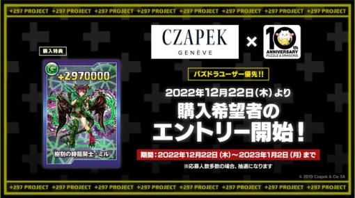 ガンホー、『パズル＆ドラゴンズ』の「＋297プロジェクト」で誕生した「CZAPEK」とのコラボウォッチの購入希望者エントリーの受付開始