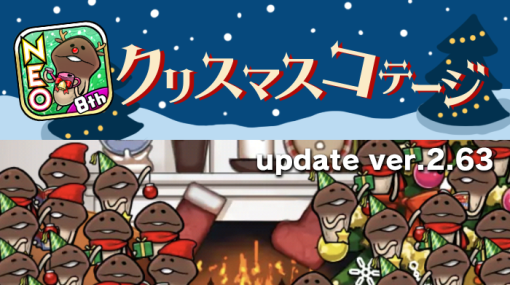 ビーワークス、『NEOなめこ栽培キット』でテーマ「クリスマスコテージ」のグレードを解放！Ver.2.63.0配信開始
